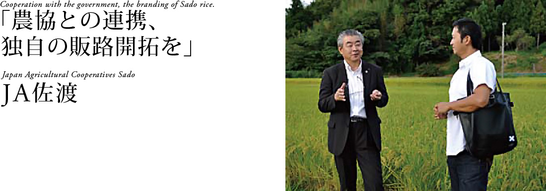 「農協との連携、独自の販路開拓を」JA佐渡　Cooperation with the government,the branding of Sado rice. Japan Agricultural Cooperatives Sado