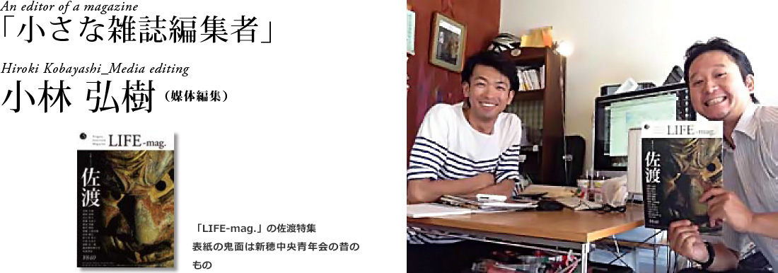 「小さな雑誌編集者」小林弘樹（媒体編集）　An editor of a magazine　Hiroki kobayashi_Media editing