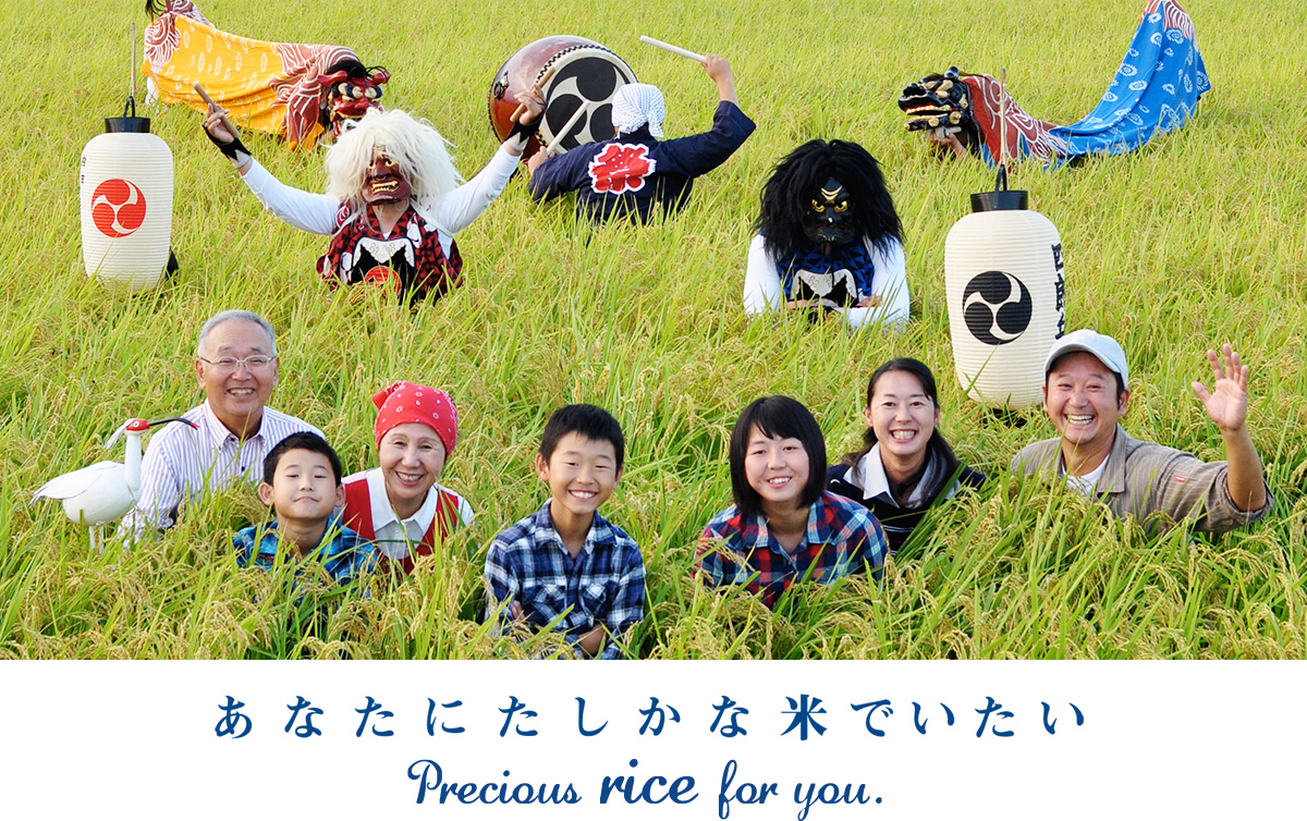 あなたにたしかな米でいたい Precious rice for you.